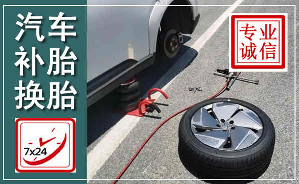 云城汽车换轮胎,附近上门换轮胎电话