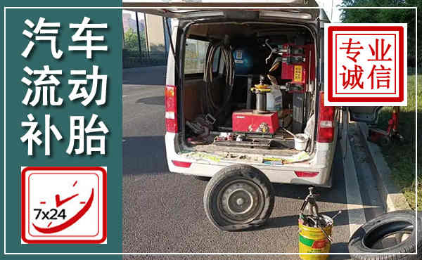云城汽车流动补胎,附近补胎电话
