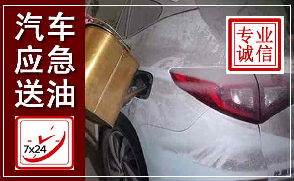 云城汽车送油救援,附近上门送油电话