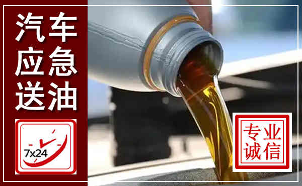 云城汽车送燃油救援,附近上门送燃油电话