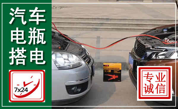 云城汽车搭电,附近电瓶搭电救援电话