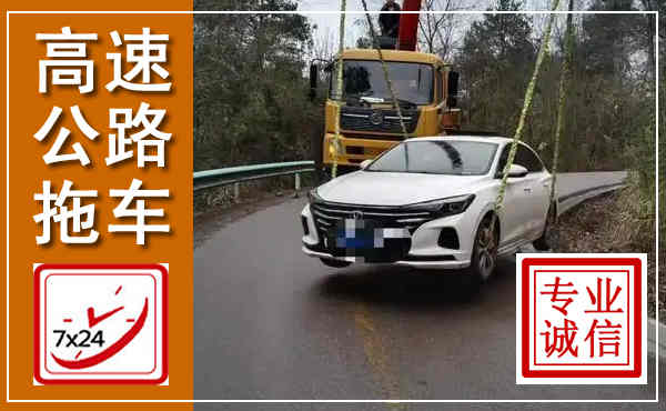 云城高速公路拖车,附近高速公路拖车救援电话