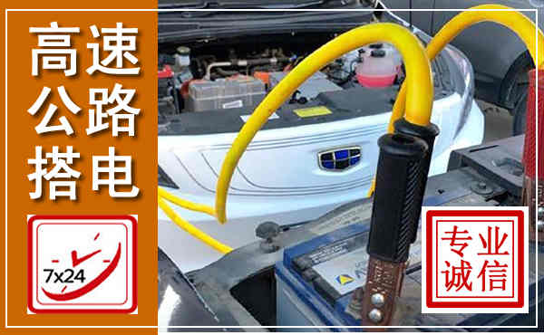 云城高速公路汽车搭电,中途电瓶维修电话