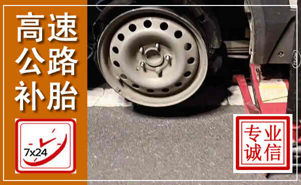 云城高速公路流动补胎,汽车换轮胎电话