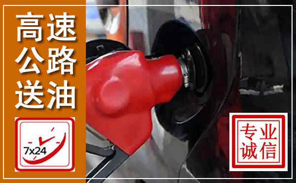 云城高速公路汽车送油,汽车救援送油电话